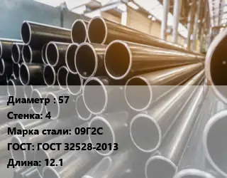 Труба горячедеформированная 57 s=4 Сталь: 09Г2С ГОСТ: ГОСТ 32528-2013 L=12.1